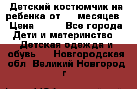 Детский костюмчик на ребенка от 2-6 месяцев › Цена ­ 230 - Все города Дети и материнство » Детская одежда и обувь   . Новгородская обл.,Великий Новгород г.